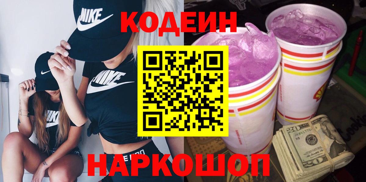 Кодеиновый сироп Lean Purple Drank Всеволожск